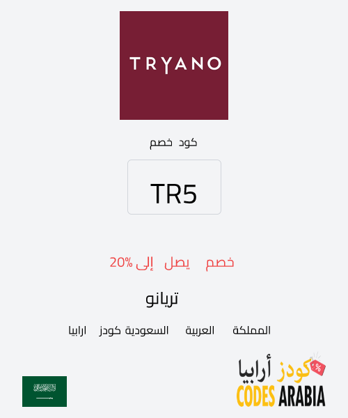 تريانو خصم يصل إلى 20%